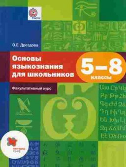 Книга Основы языкознания д/шк. Факультативный курс 5- 8кл. Дроздова О.Е., б-2961, Баград.рф